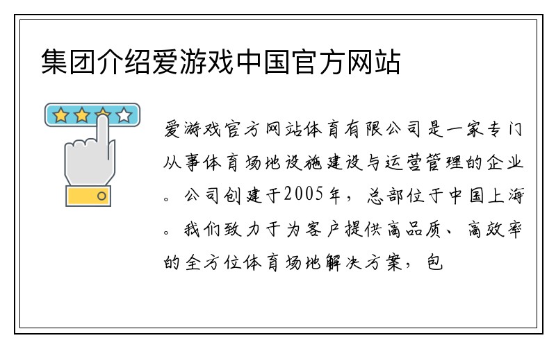 集团介绍爱游戏中国官方网站